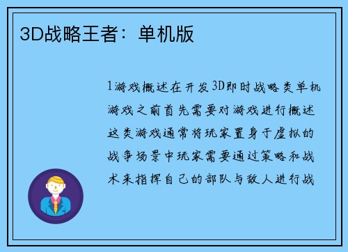 3D战略王者：单机版
