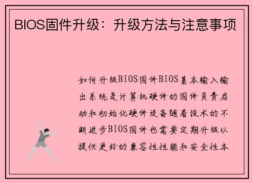 BIOS固件升级：升级方法与注意事项