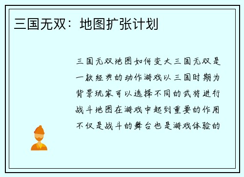 三国无双：地图扩张计划
