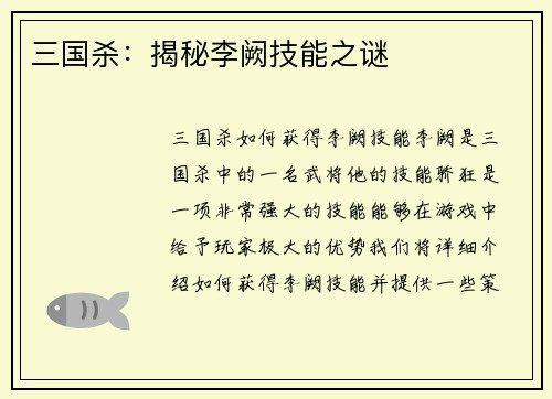 三国杀：揭秘李阙技能之谜